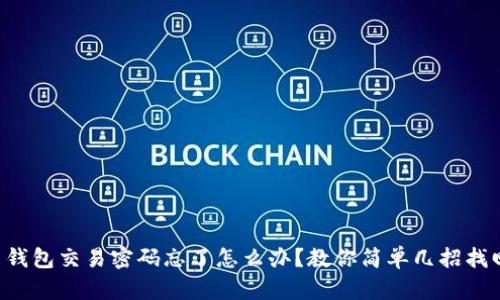 比特币钱包交易密码忘了怎么办？教你简单几招找回密码！