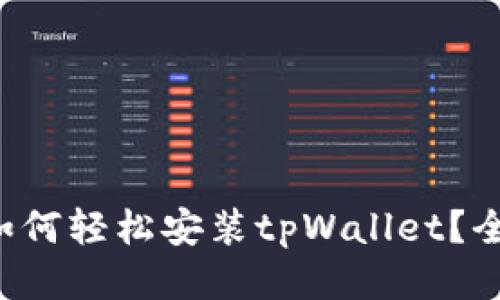 华为手机如何轻松安装tpWallet？全步骤分享！