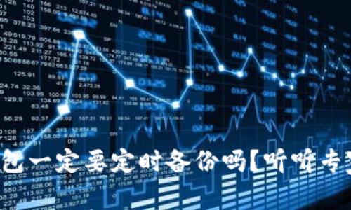 比特币钱包一定要定时备份吗？听听专家怎么说！