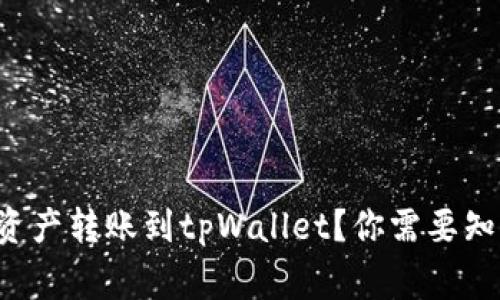 如何将波宝钱包中的资产转账到tpWallet？你需要知道的步骤和注意事项！
