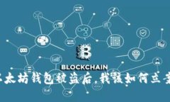 以太坊钱包被盗后，我该