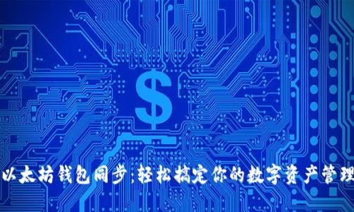 以太坊钱包同步：轻松搞定你的数字资产管理