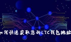 如何快速获取您的LTC钱包