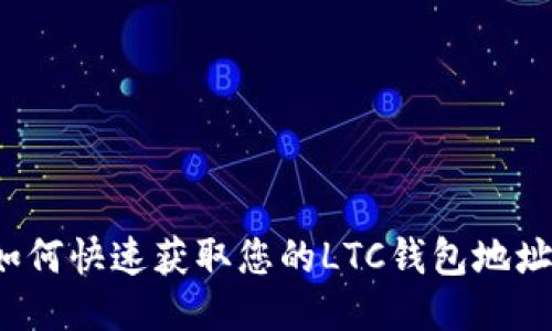 如何快速获取您的LTC钱包地址？