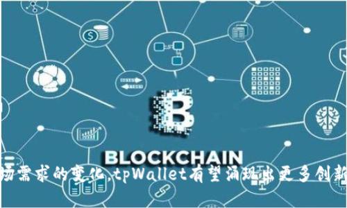   “你知道吗？tpWallet收款码实时更新，绝对让你省心！” / 
 guanjianci tpWallet, 收款码, 实时更新, 数字钱包 /guanjianci 

1. 什么是tpWallet？
tpWallet是一款创新的数字钱包平台，旨在为用户提供便捷、高效且安全的电子支付服务。它不仅允许用户进行日常消费，还实现了资金管理的智能化。通过tpWallet，用户可以轻松地完成转账、收款、充值等操作，甚至可以实现多种货币之间的快速兑换。

2. 收款码的概念是什么？
收款码，顾名思义，是一种帮助商家或个人快速收款的二维码。当顾客扫描这个二维码后，便能迅速完成支付，这种方式大幅提升了交易的效率。在数字商务如此发达的今天，收款码已经成为了每个商家、自由职业者和个体经营者的标配。

3. tpWallet收款码的实时更新是如何实现的？
tpWallet的收款码实时更新功能，能够确保用户在使用过程中不会出现延时或安全隐患。具体来说，每当用户生成收款码时，系统会自动与服务器同步，确保二维码中的地址和金额信息始终最新。这一特点让tpWallet成为小到个人创业者，大到大型企业的理想选择。

4. 为什么实时更新的收款码如此重要？
实时更新的收款码对于用户来说尤为重要，主要体现在以下几个方面：
ul
    listrong安全性：/strong如果收款码长时间不更新，可能会被恶意用户截获并非法使用。实时更新的收款码能有效避免这种风险。/li
    listrong避免错误：/strong许多人在进行支付时可能不小心输入错误的金额或地址，实时更新功能能随时读取最新数据，降低错误的可能性。/li
    listrong用户体验：/strong在交易过程中，用户希望尽可能地高效和顺畅，实时更新的收款码让整个支付流程无缝连接，从而提升了用户的满意度。/li
/ul

5. 如何生成并使用tpWallet的收款码？
使用tpWallet生成收款码非常简单。首先，用户需要在手机或电脑上下载并安装tpWallet应用。在完成注册和实名认证后，用户可以按以下步骤生成收款码：
ol
    li打开tpWallet应用，登录账号。/li
    li在主界面中，找到“收款”功能，点击进入。/li
    li系统会自动生成一个新的收款码，并显示在屏幕上。/li
    li用户可以选择复制代码或直接将二维码保存到相册中。/li
    li通过社交媒体、短信或其他渠道分享收款码给客户或朋友。/li
/ol
在对方扫码完成支付后，用户会在tpWallet的交易记录中看到最新的入账情况，确保及时了解资金状况。

6. tpWallet的其他功能介绍
除了收款码的实时更新，tpWallet还提供了许多其他实用功能：
ul
    listrong资金管理：/strong用户可以实时查看账户余额、收支明细，掌握自己的资金情况。/li
    listrong账单提醒：/strongtpWallet会在设置周期性账单的基础上，及时提醒用户支付到期账单，避免逾期带来的困扰。/li
    listrong多币种支持：/strongtpWallet支持多种主流数字货币和法币的兑换，让用户的数字资产变得更加灵活。/li
    listrong交易记录查询：/strong用户可以随时查看自己的历史交易记录，强化财务管理能力。/li
/ul

7. 常见问题解答
在使用tpWallet的过程中，用户可能会面临一些常见问题。以下是两个相关问题及其详解：

问题1：tpWallet支持哪些付款方式？
tpWallet支持丰富的付款方式，包括：
ul
    li银行卡支付：用户可以将自己的银行卡绑定到tpWallet中，方便快捷地进行充值和提现。/li
    li第三方支付：用户可以通过支付宝、微信等第三方支付平台，进行直接充值，实现快速交易。/li
    li数字货币：用户也可以通过tpWallet进行各类比特币、以太坊等数字资产的支付和交易。/li
/ul
这种多样化的付款方式，使tpWallet能够满足不同用户的需求，进一步提升了其市场竞争力。

问题2：如何确保tpWallet的安全性？
tpWallet在安全性方面采取了多层防护措施，确保用户数据和资金的安全。这些措施包括：
ul
    listrong数据加密：/strongtpWallet采用先进的数据加密技术，确保用户的个人信息和交易数据不被泄露。/li
    listrong双重验证：/strong用户在登录和重要操作时需通过手机号或邮箱进行双重验证，增加账户安全性。/li
    listrong实时监控：/strongtpWallet会对所有交易活动进行实时监控，及时发现并阻止异常交易行为。/li
/ul
这些安全措施有效卫护用户的权益，在提供便利的同时也维护了用户的信任。

8. tpWallet的未来发展前景
随着数字支付的迅速发展， tpWallet作为一个新兴的数字钱包平台，未来的发展潜力巨大。我们可以期待以下几个方向：
ul
    listrong全球化扩展：/strongtpWallet计划向更多国家和地区推广，不断增加用户群体。/li
    listrong功能增强：/strong预计将会推出更多有针对性的功能，以满足不同用户的个性化需求。/li
    listrong技术创新：/strongtpWallet会不断研究和运用新技术，例如区块链和人工智能，提升用户体验。/li
/ul

总结
综上所述，tpWallet凭借其实时更新的收款码及多种便捷功能，给用户带来了全新的支付体验。在未来，随着技术的不断进步和市场需求的变化，tpWallet有望涌现出更多创新性解决方案，从而在竞争激烈的市场中占据更大的份额。用户可以期待tpWallet为他们带来更安全、更高效的数字资产管理方式！