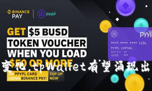   “你知道吗？tpWallet收款码实时更新，绝对让你省心！” / 
 guanjianci tpWallet, 收款码, 实时更新, 数字钱包 /guanjianci 

1. 什么是tpWallet？
tpWallet是一款创新的数字钱包平台，旨在为用户提供便捷、高效且安全的电子支付服务。它不仅允许用户进行日常消费，还实现了资金管理的智能化。通过tpWallet，用户可以轻松地完成转账、收款、充值等操作，甚至可以实现多种货币之间的快速兑换。

2. 收款码的概念是什么？
收款码，顾名思义，是一种帮助商家或个人快速收款的二维码。当顾客扫描这个二维码后，便能迅速完成支付，这种方式大幅提升了交易的效率。在数字商务如此发达的今天，收款码已经成为了每个商家、自由职业者和个体经营者的标配。

3. tpWallet收款码的实时更新是如何实现的？
tpWallet的收款码实时更新功能，能够确保用户在使用过程中不会出现延时或安全隐患。具体来说，每当用户生成收款码时，系统会自动与服务器同步，确保二维码中的地址和金额信息始终最新。这一特点让tpWallet成为小到个人创业者，大到大型企业的理想选择。

4. 为什么实时更新的收款码如此重要？
实时更新的收款码对于用户来说尤为重要，主要体现在以下几个方面：
ul
    listrong安全性：/strong如果收款码长时间不更新，可能会被恶意用户截获并非法使用。实时更新的收款码能有效避免这种风险。/li
    listrong避免错误：/strong许多人在进行支付时可能不小心输入错误的金额或地址，实时更新功能能随时读取最新数据，降低错误的可能性。/li
    listrong用户体验：/strong在交易过程中，用户希望尽可能地高效和顺畅，实时更新的收款码让整个支付流程无缝连接，从而提升了用户的满意度。/li
/ul

5. 如何生成并使用tpWallet的收款码？
使用tpWallet生成收款码非常简单。首先，用户需要在手机或电脑上下载并安装tpWallet应用。在完成注册和实名认证后，用户可以按以下步骤生成收款码：
ol
    li打开tpWallet应用，登录账号。/li
    li在主界面中，找到“收款”功能，点击进入。/li
    li系统会自动生成一个新的收款码，并显示在屏幕上。/li
    li用户可以选择复制代码或直接将二维码保存到相册中。/li
    li通过社交媒体、短信或其他渠道分享收款码给客户或朋友。/li
/ol
在对方扫码完成支付后，用户会在tpWallet的交易记录中看到最新的入账情况，确保及时了解资金状况。

6. tpWallet的其他功能介绍
除了收款码的实时更新，tpWallet还提供了许多其他实用功能：
ul
    listrong资金管理：/strong用户可以实时查看账户余额、收支明细，掌握自己的资金情况。/li
    listrong账单提醒：/strongtpWallet会在设置周期性账单的基础上，及时提醒用户支付到期账单，避免逾期带来的困扰。/li
    listrong多币种支持：/strongtpWallet支持多种主流数字货币和法币的兑换，让用户的数字资产变得更加灵活。/li
    listrong交易记录查询：/strong用户可以随时查看自己的历史交易记录，强化财务管理能力。/li
/ul

7. 常见问题解答
在使用tpWallet的过程中，用户可能会面临一些常见问题。以下是两个相关问题及其详解：

问题1：tpWallet支持哪些付款方式？
tpWallet支持丰富的付款方式，包括：
ul
    li银行卡支付：用户可以将自己的银行卡绑定到tpWallet中，方便快捷地进行充值和提现。/li
    li第三方支付：用户可以通过支付宝、微信等第三方支付平台，进行直接充值，实现快速交易。/li
    li数字货币：用户也可以通过tpWallet进行各类比特币、以太坊等数字资产的支付和交易。/li
/ul
这种多样化的付款方式，使tpWallet能够满足不同用户的需求，进一步提升了其市场竞争力。

问题2：如何确保tpWallet的安全性？
tpWallet在安全性方面采取了多层防护措施，确保用户数据和资金的安全。这些措施包括：
ul
    listrong数据加密：/strongtpWallet采用先进的数据加密技术，确保用户的个人信息和交易数据不被泄露。/li
    listrong双重验证：/strong用户在登录和重要操作时需通过手机号或邮箱进行双重验证，增加账户安全性。/li
    listrong实时监控：/strongtpWallet会对所有交易活动进行实时监控，及时发现并阻止异常交易行为。/li
/ul
这些安全措施有效卫护用户的权益，在提供便利的同时也维护了用户的信任。

8. tpWallet的未来发展前景
随着数字支付的迅速发展， tpWallet作为一个新兴的数字钱包平台，未来的发展潜力巨大。我们可以期待以下几个方向：
ul
    listrong全球化扩展：/strongtpWallet计划向更多国家和地区推广，不断增加用户群体。/li
    listrong功能增强：/strong预计将会推出更多有针对性的功能，以满足不同用户的个性化需求。/li
    listrong技术创新：/strongtpWallet会不断研究和运用新技术，例如区块链和人工智能，提升用户体验。/li
/ul

总结
综上所述，tpWallet凭借其实时更新的收款码及多种便捷功能，给用户带来了全新的支付体验。在未来，随着技术的不断进步和市场需求的变化，tpWallet有望涌现出更多创新性解决方案，从而在竞争激烈的市场中占据更大的份额。用户可以期待tpWallet为他们带来更安全、更高效的数字资产管理方式！