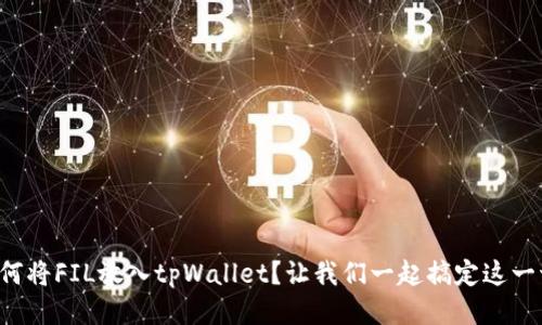 如何将FIL放入tpWallet？让我们一起搞定这一切！
