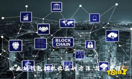 以太坊钱包提现收益的方法，简单易懂！