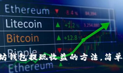 以太坊钱包提现收益的方法，简单易懂！
