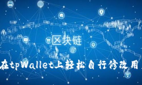 如何在tpWallet上轻松自行修改用户名？