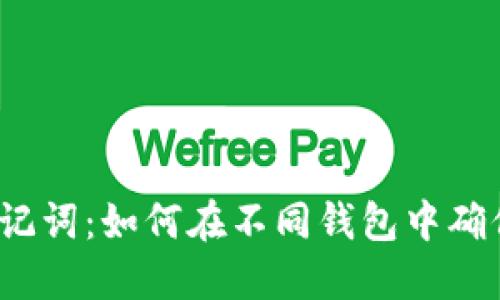 选择合适的助记词：如何在不同钱包中确保安全与便捷？