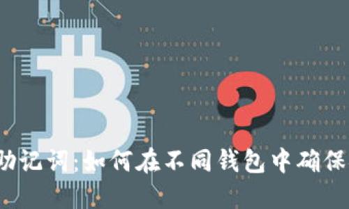选择合适的助记词：如何在不同钱包中确保安全与便捷？