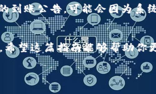   tpWallet提现到银行卡有什么技巧和注意事项？ / 
 guanjianci tpWallet, 提现, 银行卡, 加密货币 /guanjianci 

什么是tpWallet？
tpWallet是一种新兴的数字钱包，主要用于存储和管理加密货币。随着区块链技术的发展，越来越多的人选择通过tpWallet来交易和存储他们的数字资产。tpWallet不仅方便用户进行加密货币交易，还具备提现功能，让用户能够将数字资产转换为法币并存入银行卡中。

为什么选择tpWallet进行提现？
使用tpWallet提现到银行卡有许多好处。首先，tpWallet的用户界面友好，操作简单，适合各种级别的用户。同时，tpWallet提供多种安全措施，确保用户资金的安全性。此外，提现到账时间相对较快，通常在几个工作日内，因此用户可以迅速获取他们的资金。

tpWallet提现到银行卡的步骤
具体的提现步骤非常简单，下面是详细的流程：

h4第一步：确认账户信息/h4
在提现之前，你需要确保你的tpWallet账户信息已完成注册，包括手机号码、邮箱地址和实名认证等。此外，确认你的银行卡信息是否已经绑定在tpWallet中。只有在你账户信息完整的情况下，才能顺利进行提现。

h4第二步：选择提现选项/h4
登录你的tpWallet账户后，找到“提现”选项。通常这个选项会在主界面或者账户管理页面中，点击进入提现页面。

h4第三步：输入提现金额/h4
在提现页面中，你需要输入想要提现的金额。tpWallet会显示你的可提现余额，确保你不能超过这个额度。你也可以查看当前的费用和利率。

h4第四步：选择银行卡/h4
确认提现金额后，选择你要将资金提现到的银行卡。tpWallet会为你列出已经绑定的银行卡选项，如果你的银行卡还没有绑定，可以按照提示添加新卡。

h4第五步：确认提现信息/h4
在完成以上步骤后，tpWallet会要求你确认所有的信息，包括提现金额和银行卡号等。务必仔细检查，确保所有信息准确无误。

h4第六步：提交申请/h4
确认信息无误后，点击提交申请按钮。tpWallet会处理你的提现请求，通常会在几个工作日内将资金转入你的银行卡。

注意事项
在提现过程中，有几个重要的注意事项需要用户留意：

h41. 手续费/h4
tpWallet在提现时会收取一定的手续费，费用金额会在提现页面中明确说明。建议你在提现前仔细阅读，做好相应的预算。

h42. 提现额度限制/h4
每个平台对提现的额度有一定的限制，tpWallet也不例外。你需要确保提款金额在允许的范围内，避免因超额申请导致的拒绝。

h43. 提交真实有效的信息/h4
在绑定银行卡和填写个人信息时，务必提供真实有效的信息。否则，可能导致提现失败，甚至影响到账户的正常使用。

h44. 安全性问题/h4
在处理任何涉及资金的操作时，安全第一。确保你在一个安全的环境下进行提现，不要在公共Wi-Fi网络上操作，以防信息泄露。

可能出现的问题

h4问题一：为什么提现申请被拒绝？/h4
提现申请被拒绝可能有多种原因。首先，检查是否填写了错误的银行卡信息，如银行卡号、持卡人姓名等。其次，如果你的账户存在异常活动或者被怀疑存在洗钱行为，tpWallet也有权拒绝你的提现请求。此外，如果你的账户没有完成实名认证，提现申请也会被拒绝。因此，保持账户信息的最新和准确非常重要。

h4问题二：提现到账时间过长怎么办？/h4
在正常情况下，tpWallet提现到银行卡的资金应该在几个工作日内到账。但如果你发现提现额度一直没有到账，可以采取以下措施。首先，查看tpWallet是否有相关的到账公告，可能会因为系统升级等原因延迟到账。其次，联系tpWallet客服，说明情况，他们会提供进一步的帮助和解决方案。同时，确认你的银行是否存在处理延迟，也可能是银行方面的问题。

总结
总体来说，tpWallet提供了一个安全便捷的方式来管理和提现加密货币。只需遵循上述步骤并留意注意事项，用户就能顺利地将数字资产转化为法币存入银行卡中。希望这篇指南能够帮助你更好地理解如何使用tpWallet进行提现。无论是新手还是有经验的用户，掌握提现的技巧，都能让你在加密货币的世界中游刃有余。

如果你还有其他疑问或者想要更深入的了解tpWallet的使用，欢迎通过评论或者私信的方式与我们交流！