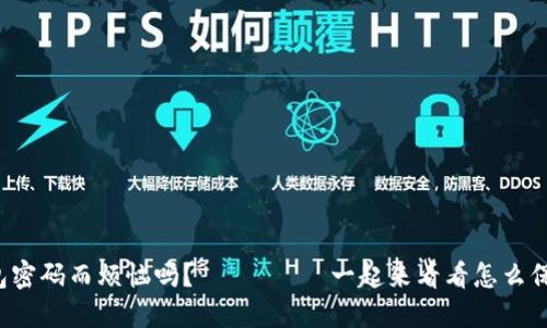 你还在为比特币钱包密码而烦恼吗？
                            </div>

                        </div>
                        <!-- tags & share area start -->
                        <div class=