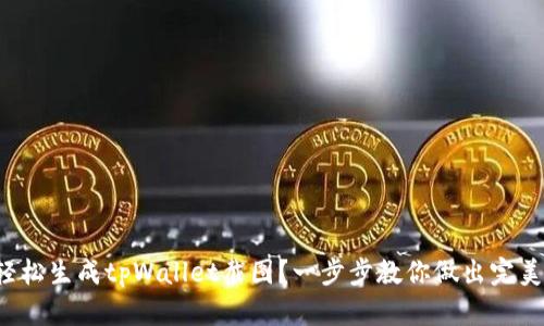 如何轻松生成tpWallet截图？一步步教你做出完美截图！