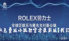 如何获取免费版小狐狸官方最新版？我们来聊聊