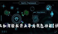 华为手机上如何轻松停止