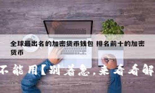 tpWallet不能用？别着急，来看看解决办法吧！