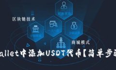 如何在tpWallet中添加USDT代