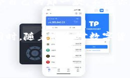   如何选择最适合你的Token钱包？ / 
 guanjianci Token钱包, 数字货币, 钱包比较, 加密货币 /guanjianci 

引言：Token钱包的重要性
随着区块链技术的飞速发展，Token钱包作为数字资产存储和管理的重要工具，越来越受到人们的关注。无论你是新手还是资深投资者，选择合适的Token钱包都至关重要。一个好的钱包不仅能保护你的资产安全，还能提供便利的操作体验和多样化的功能。本文将深入探讨如何选择适合你的Token钱包，以及市场上几款热门钱包的特点，助你做出明智的选择。

什么是Token钱包？
Token钱包是一种用于存储和管理数字货币（包括Token）的软件或硬件。它的主要功能是生成和储存用户的公私钥，以便进行交易。Token钱包分为热钱包和冷钱包两种。热钱包连接互联网，便于快速交易；而冷钱包则可以离线存储，通常更安全。无论选择哪种钱包，了解其工作原理和特性是非常重要的。

选择Token钱包时需要关注的因素
在选择Token钱包时，有几个关键因素需要考虑：
ul
    listrong安全性：/strong这可能是最重要的考虑因素。确保钱包提供高标准的安全措施，包括两步验证、加密存储等。/li
    listrong用户体验：/strong无论你是技术新手还是专家，一个直观的用户界面可以大大减少操作的复杂性。/li
    listrong兼容性：/strong确保钱包支持你所持有的所有Token。不同的钱包可能支持不同的区块链和Token标准。/li
    listrong社区支持：/strong活跃的用户社区和团队支持可以为你提供很多帮助，解决你在使用过程中的问题。/li
/ul

市场上几个热门Token钱包对比
市场上拥有众多Token钱包，以下是几款具有代表性的钱包及其特点：

h41. MetaMask/h4
MetaMask是一款非常流行的以太坊和ERC20 Token钱包。它不仅是一个浏览器扩展，还提供移动端应用。用户可以轻松在以太坊网络上进行交易和访问去中心化应用（dApp）。MetaMask的界面非常友好，适合新手使用，且不断更新的功能与强大的社区支持，使其成为许多用户的首选。

h42. Trust Wallet/h4
Trust Wallet是一个开源的多币种钱包，支持大量的Token和区块链。它的特点在于允许用户直接从钱包内进行交易，且提供了内置的去中心化交易所（DEX）功能，使得交易更为便捷。此外，Trust Wallet对用户隐私十分重视，用户的私钥仅由自己掌控，不会被存储在服务器上。

h43. Ledger Nano X/h4
如果你更关注安全性，Ledger Nano X是一款极佳的硬件钱包选择。它支持多种币种，并能通过USB和蓝牙连接手机或电脑，提供无缝的使用体验。虽然Ledger的硬件钱包初始购买可能相对较贵，但其高安全性足以保护用户的资产不受到网络攻击的影响。

h44. Trezor/h4
Trezor是另一款知名的硬件钱包，也拥有极高的安全性。它支持多种币种，并提供用户友好的界面。虽然不如Ledger Nano X便携，但其稳定性和安全性颇受用户青睐。Trezor还具有恢复密码的功能，让用户在丢失设备后依然能够找回自己的资产。

如何根据个人需求选择钱包
不同的用户有不同的需求，因此在选择钱包时，需要充分考虑个人的使用习惯和需求。对于新手用户，简单易用的钱包可能更为适合，例如MetaMask或Trust Wallet。而对于重视安全性的用户，硬件钱包如Ledger或Trezor将是更佳选择。此外，了解钱包的费用结构也是必要的，不同钱包的交易费用和使用费用也有差异。

常见问题解答

h4问题一：Token钱包是否真的安全？/h4
Token钱包的安全性首先取决于钱包的类型。热钱包虽然方便但相对安全性较低，因为它们连接互联网，容易受到网络攻击。相反，冷钱包因为离线存储，极难受到黑客攻击，是更安全的选择。因此，用户应该选择知名品牌的Token钱包，并注意防范安全风险，例如启用两步验证。

h4问题二：我该如何备份我的Token钱包？/h4
备份Token钱包是一项关键的安全措施。大部分钱包都提供备份功能，通常是生成一组助记词或恢复种子短语。用户在创建钱包时，应妥善保管这些信息，避免丢失或泄露。此外，建议将备份信息存储在多个安全地点，以防止设备损坏或遗失。

结论：做出明智的选择
选择合适的Token钱包是保护您的数字资产的重要一步。在选择时，务必考虑安全性、用户体验、兼容性等多个因素。通过对比不同的钱包功能，结合自身需求，选择最适合自己的那一款。不论你是如何使用Token钱包，记得及时关注市场变化，并定期更新你的钱包安全措施，这样才能最大限度地保护你的数字资产。

最后的思考：数字货币的未来
Token钱包作为数字货币生态系统中的重要组成部分，未来的发展必将与区块链技术息息相关。我们可以期待更多创新的Token钱包出现，提供更优质、更安全的服务。同时，随着社会对数字货币的认知提升，Token钱包的使用将更加普及。未雨绸缪，选择一个好的Token钱包，从今天开始，踏上数字资产管理的新旅程！

希望通过以上的内容，可以帮助你更好地理解Token钱包的选择及其重要性。如果有问题，随时可以咨询更多的信息或寻求建议。