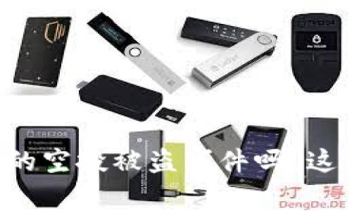 你知道tpWallet的空投被盗事件吗？这里面有什么猫腻？