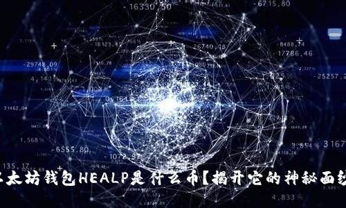 以太坊钱包HEALP是什么币？揭开它的神秘面纱！