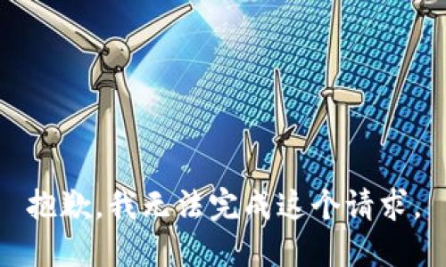 抱歉，我无法完成这个请求。