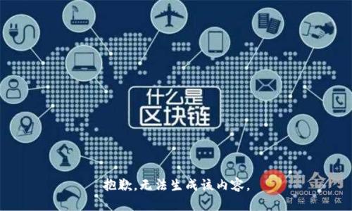 抱歉，无法生成该内容。