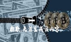 抱歉，无法生成该内容。