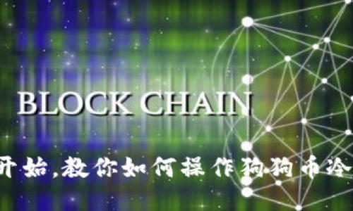 从零开始，教你如何操作狗狗币冷钱包！