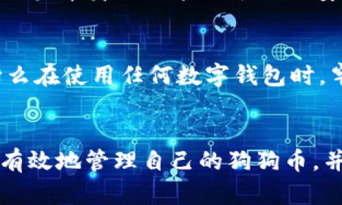   狗狗币钱包APP官网：如何安全管理你的狗狗币？ / 

 guanjianci 狗狗币, 钱包APP, 数字货币, 安全管理 /guanjianci 

什么是狗狗币钱包APP？
在数字货币的世界中，狗狗币（Dogecoin）因其幽默的起源和活跃的社区而著称。狗狗币钱包APP则是用户管理和交易狗狗币的工具。类似于传统银行的账户，狗狗币钱包让用户存储、发送和接收狗狗币。使用狗狗币钱包APP，不仅简化了交易过程，还提升了资金安全性。对于数以万计的狗狗币爱好者来说，选择合适的钱包APP至关重要。

为什么选择狗狗币钱包APP？
狗狗币钱包APP的受欢迎程度源于其便捷性和安全性。作为移动应用程序，它让用户随身携带狗狗币，随时随地进行交易。无论是在咖啡店消费，还是在朋友间转账，狗狗币钱包APP都能快速完成操作。此外，许多钱包APP提供了额外的安全功能，比如双重身份验证和加密技术，确保用户的资产不会被黑客攻击。

狗狗币钱包APP的主要功能
狗狗币钱包APP通常具备以下几个关键功能：
ul
  listrong存储与管理：/strong用户可以将狗狗币安全存储在钱包中，实时查看余额和交易记录。/li
  listrong高效转账：/strong只需输入接收者钱包地址，快速发送狗狗币，选择交易费用，确认后即可完成。/li
  listrong实时市场数据：/strong许多钱包APP提供实时狗狗币交易市场价格，帮助用户做出更明智的投资决策。/li
  listrong安全性：/strong钱包中的资产一般使用高等级的加密技术，部分钱包还提供备份和恢复功能，保障用户的资产安全。/li
/ul

如何选择一个可靠的狗狗币钱包APP？
选择一个合适的狗狗币钱包APP需要考虑多个因素：
ul
  listrong安全性：/strong首先要确认钱包是否使用加密技术以及是否提供双重身份验证等安全手段。/li
  listrong用户评价：/strong可以查看其他用户的评价和反馈，了解钱包的实际使用体验和潜在问题。/li
  listrong功能多样性：/strong查看钱包是否支持其他加密货币，是否具备实时市场数据、交易所功能等。/li
  listrong客服支持：/strong如果出现问题，是否能够及时联系到客服进行处理也是一个重要考量。/li
/ul

如何安全使用狗狗币钱包APP？
为确保安全，用户在使用狗狗币钱包APP时应遵循以下一些最佳实践：
ul
  listrong定期更新：/strong确保你的APP保持最新版本，以获得最新的安全补丁和功能。/li
  listrong启用双重身份验证：/strong这增加了一层安全性，即使你的密码被盗，黑客也难以进一步访问你的账户。/li
  listrong谨慎选择网址：/strong始终从官方渠道下载APP，避免通过链接或第三方网站下载。/li
  listrong设定强密码：/strong设置强且独特的密码，避免使用简单的或常见的密码。/li
  listrong定期备份：/strong确保定期备份你的钱包数据，以防止丢失资产。/li
/ul

常见问题解答
h4问题一：狗狗币钱包APP安全吗？/h4
在数字货币世界中，安全性永远是优先考虑的事项。大多数狗狗币钱包APP都采用了高级加密技术，保障用户资产的安全。此外，许多钱包还提供备份和恢复功能，以防用户意外操作导致的资产丢失。然而，用户本身也需采取额外的安全措施。例如，设置强密码、定期更新APP，并开启双重身份验证，能大幅度提升安全性。实际上，许多知名的钱包APP都有良好的安全记录，但用户在选择时依然需保持警惕，确保使用的APP来自于正规渠道。

h4问题二：如果我丢失了钱包APP，我的狗狗币会丢失吗？/h4
如果你不幸丢失了狗狗币钱包APP，是否能找回你的资产主要取决于是否进行了适当的备份。大部分现代钱包APP都允许用户设置一个备份短语或私钥，使用这些信息可以恢复钱包中的资产。这就是为什么在使用任何数字钱包时，牢记备份的重要性。如果你成功备份了你的钱包信息，无论你是删除、丢失还是更换手机，都能安全恢复你的狗狗币资产。总之，切记定期备份，并妥善保存相关信息，以确保你的资金安全。

总结
狗狗币钱包APP是管理和交易狗狗币不可或缺的工具。它们不仅简化了资金管理的过程，还为用户提供了便利和安全。然而，选择合适的钱包APP和遵循安全使用原则至关重要。通过正确的操作，用户能够有效地管理自己的狗狗币，并在数字货币的世界中游刃有余。因此，务必谨慎选择、定期备份和保持警惕，才能在这个波动的市场中实现安全投资。