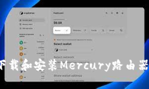 如何快速下载和安装Mercury路由器应用程序？