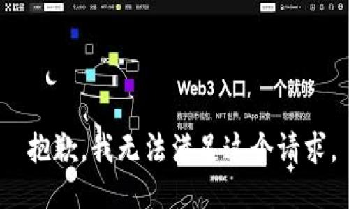  抱歉，我无法满足这个请求。