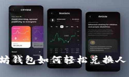 以太坊钱包如何轻松兑换人民币？