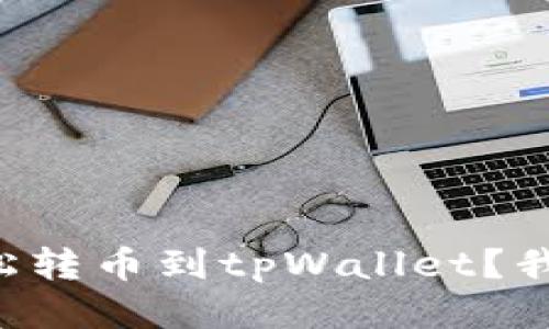 怎么轻松转币到tpWallet？我来教你！