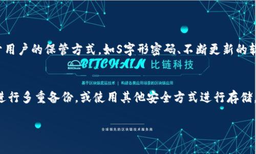   USDT冷钱包能查吗？快来了解一下！ /   
 guanjianci USDT, 冷钱包, 加密货币, 区块链 /guanjianci   

什么是USDT冷钱包？  
在了解“USDT冷钱包能查吗？”这个问题之前，让我们先理清一些基本概念。USDT，也叫Tether，是一种广受欢迎的稳定币，它的价值与法定货币（如美元）挂钩，广泛用于数字货币交易。冷钱包（Cold Wallet）则是指一种离线存储加密货币的方式，通常以硬件设备或纸质形式存在。这种钱包的好处在于它能够有效防止黑客攻击和其他在线威胁，从而为投资者提供更高的安全性。  

USDT冷钱包的优点  
为什么越来越多的人选择使用冷钱包来存储他们的USDT呢？使用冷钱包的主要优点包括：  
1. **安全性**：由于冷钱包不与互联网相连，因此极大地降低了被黑客攻击的风险。  
2. **长期存储**：冷钱包非常适合长期持有的投资者，不必担心短期价格波动。  
3. **私密性**：用户对私钥的完全控制可以确保他们的资产安全，减少了对交易所等第三方的依赖。  
4. **多种存储方式**：无论是硬件钱包、纸钱包，还是其他物理载体都有不同的优劣，总可以找到适合自己的方式。  

冷钱包是否能够查询？  
回答“USDT冷钱包能查吗”这个问题，首先需要明确的是，冷钱包本身并不提供实时的交易信息查询功能，因为它通常是在离线状态下使用的。与之相对的是热钱包，它通过互联网与交易所连接，可以随时查询余额和交易记录。  
虽然冷钱包无法直接查询，但是用户可以通过区块链浏览器查询与其冷钱包地址相关的信息，查看交易历史、余额等。在区块链上，所有的交易数据都是公开透明的，任何人只要拥有地址就可以进行查询。  

如何查询USDT冷钱包中的资金？  
查询USDT冷钱包中资金的过程其实并不复杂。以下是几个步骤：  
1. **找到你的冷钱包地址**：无论是硬件钱包、纸钱包还是其他形式，使用者都需要找到已生成的USDT地址。  
2. **使用区块链浏览器**：打开一个支持USDT的区块链浏览器（如Etherscan、Tronscan等），将你的冷钱包地址输入到搜索框中。  
3. **查看交易历史和余额**：一旦输入地址，系统会显示与该地址相关的所有交易记录及余额。  

常见误区  
在对USDT冷钱包进行查询时，很多人可能会存在误解或迷惑。以下是一些常见的误区：  
1. **冷钱包无法查询**：虽然冷钱包不在线，但数据依然存在于区块链上，可以通过区块链浏览器查询。  
2. **隐私问题**：冷钱包地址是公开的，任何人都可以查看与之相关的交易记录，因此并不完全隐私。  
3. **存入USDT后无法取出**：冷钱包只是存储方式，用户随时可以将其转回热钱包或交易所账户。  

冷钱包适合哪些用户？  
冷钱包的使用并不适合每个人。它更适合以下几类用户：  
1. **长期投资者**：如果你打算长期持有USDT或者其他加密货币，冷钱包无疑是更安全的选择。  
2. **高风险承受者**：如果你对网络安全有足够的认识，并且能承受潜在的损失，那么冷钱包会更方便而且安全。  
3. **对隐私有较高要求的用户**：冷钱包使用户对私钥的控制权更高，从而提供了更好的隐私保护。  

Cold Wallet和Hot Wallet的对比  
在这方面，让我们快速比较一下热钱包和冷钱包的主要区别：  
- **连接性**：热钱包连接互联网，可以灵活使用。冷钱包则完全离线，更加安全。  
- **安全性**：冷钱包在安全性上更胜一筹，因为黑客无法在线攻击它。  
- **便利性**：热钱包在交易时更便捷，因为它能实时进行交易，而冷钱包在发送资金前需要连接到网络。  
- **用途**：热钱包适合频繁交易，冷钱包更适合投资持有。  

总结  
总的来说，USDT冷钱包虽然无法像热钱包那样即时查询，但用户能够通过区块链浏览器实现查询。此外，冷钱包的安全性、隐私保护等优势，绝对是值得考虑的。结合自身的需求，找到适合自己的存储方式才是最明智的选择。  

常见问题解答  

h4问题1：冷钱包真的安全吗？/h4  
冷钱包由于处在离线状态，其安全性相对高，因为它免受在线威胁如黑客攻击。只有在用户主动连接网络的时候，冷钱包才会有风险。因此，对冷钱包的安全性，关键在于用户的保管方式，如S字形密码、不断更新的软件等措施。  

h4问题2：如果我丢失冷钱包，我的USDT会怎样？/h4  
一旦冷钱包丢失，且未备份私钥，那么对应的USDT将无法再找回。因为在区块链上，私钥是惟一的，且持有私钥就相当于持有相应的资产。为避免这种损失，建议对私钥进行多重备份，或使用其他安全方式进行存储。  

以上就是关于“USDT冷钱包能查吗”的详细探讨。希望能对你在加密货币存储和交易上有一定的帮助与启发。