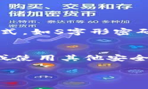   USDT冷钱包能查吗？快来了解一下！ /   
 guanjianci USDT, 冷钱包, 加密货币, 区块链 /guanjianci   

什么是USDT冷钱包？  
在了解“USDT冷钱包能查吗？”这个问题之前，让我们先理清一些基本概念。USDT，也叫Tether，是一种广受欢迎的稳定币，它的价值与法定货币（如美元）挂钩，广泛用于数字货币交易。冷钱包（Cold Wallet）则是指一种离线存储加密货币的方式，通常以硬件设备或纸质形式存在。这种钱包的好处在于它能够有效防止黑客攻击和其他在线威胁，从而为投资者提供更高的安全性。  

USDT冷钱包的优点  
为什么越来越多的人选择使用冷钱包来存储他们的USDT呢？使用冷钱包的主要优点包括：  
1. **安全性**：由于冷钱包不与互联网相连，因此极大地降低了被黑客攻击的风险。  
2. **长期存储**：冷钱包非常适合长期持有的投资者，不必担心短期价格波动。  
3. **私密性**：用户对私钥的完全控制可以确保他们的资产安全，减少了对交易所等第三方的依赖。  
4. **多种存储方式**：无论是硬件钱包、纸钱包，还是其他物理载体都有不同的优劣，总可以找到适合自己的方式。  

冷钱包是否能够查询？  
回答“USDT冷钱包能查吗”这个问题，首先需要明确的是，冷钱包本身并不提供实时的交易信息查询功能，因为它通常是在离线状态下使用的。与之相对的是热钱包，它通过互联网与交易所连接，可以随时查询余额和交易记录。  
虽然冷钱包无法直接查询，但是用户可以通过区块链浏览器查询与其冷钱包地址相关的信息，查看交易历史、余额等。在区块链上，所有的交易数据都是公开透明的，任何人只要拥有地址就可以进行查询。  

如何查询USDT冷钱包中的资金？  
查询USDT冷钱包中资金的过程其实并不复杂。以下是几个步骤：  
1. **找到你的冷钱包地址**：无论是硬件钱包、纸钱包还是其他形式，使用者都需要找到已生成的USDT地址。  
2. **使用区块链浏览器**：打开一个支持USDT的区块链浏览器（如Etherscan、Tronscan等），将你的冷钱包地址输入到搜索框中。  
3. **查看交易历史和余额**：一旦输入地址，系统会显示与该地址相关的所有交易记录及余额。  

常见误区  
在对USDT冷钱包进行查询时，很多人可能会存在误解或迷惑。以下是一些常见的误区：  
1. **冷钱包无法查询**：虽然冷钱包不在线，但数据依然存在于区块链上，可以通过区块链浏览器查询。  
2. **隐私问题**：冷钱包地址是公开的，任何人都可以查看与之相关的交易记录，因此并不完全隐私。  
3. **存入USDT后无法取出**：冷钱包只是存储方式，用户随时可以将其转回热钱包或交易所账户。  

冷钱包适合哪些用户？  
冷钱包的使用并不适合每个人。它更适合以下几类用户：  
1. **长期投资者**：如果你打算长期持有USDT或者其他加密货币，冷钱包无疑是更安全的选择。  
2. **高风险承受者**：如果你对网络安全有足够的认识，并且能承受潜在的损失，那么冷钱包会更方便而且安全。  
3. **对隐私有较高要求的用户**：冷钱包使用户对私钥的控制权更高，从而提供了更好的隐私保护。  

Cold Wallet和Hot Wallet的对比  
在这方面，让我们快速比较一下热钱包和冷钱包的主要区别：  
- **连接性**：热钱包连接互联网，可以灵活使用。冷钱包则完全离线，更加安全。  
- **安全性**：冷钱包在安全性上更胜一筹，因为黑客无法在线攻击它。  
- **便利性**：热钱包在交易时更便捷，因为它能实时进行交易，而冷钱包在发送资金前需要连接到网络。  
- **用途**：热钱包适合频繁交易，冷钱包更适合投资持有。  

总结  
总的来说，USDT冷钱包虽然无法像热钱包那样即时查询，但用户能够通过区块链浏览器实现查询。此外，冷钱包的安全性、隐私保护等优势，绝对是值得考虑的。结合自身的需求，找到适合自己的存储方式才是最明智的选择。  

常见问题解答  

h4问题1：冷钱包真的安全吗？/h4  
冷钱包由于处在离线状态，其安全性相对高，因为它免受在线威胁如黑客攻击。只有在用户主动连接网络的时候，冷钱包才会有风险。因此，对冷钱包的安全性，关键在于用户的保管方式，如S字形密码、不断更新的软件等措施。  

h4问题2：如果我丢失冷钱包，我的USDT会怎样？/h4  
一旦冷钱包丢失，且未备份私钥，那么对应的USDT将无法再找回。因为在区块链上，私钥是惟一的，且持有私钥就相当于持有相应的资产。为避免这种损失，建议对私钥进行多重备份，或使用其他安全方式进行存储。  

以上就是关于“USDT冷钱包能查吗”的详细探讨。希望能对你在加密货币存储和交易上有一定的帮助与启发。
