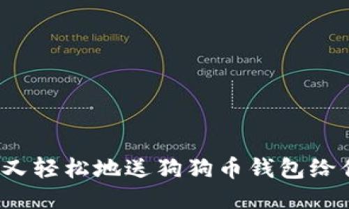 如何安全又轻松地送狗狗币钱包给你的朋友？