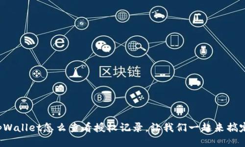 tpWallet怎么查看授权记录，让我们一起来搞定!