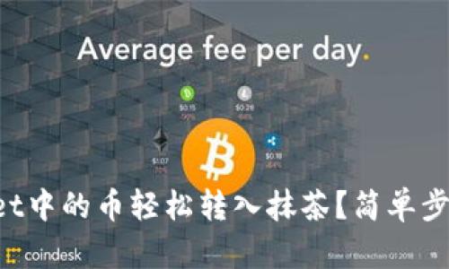 如何将tpWallet中的币轻松转入抹茶？简单步骤与技巧分享！