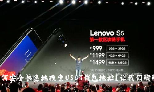 如何安全快速地搜索USDT钱包地址？让我们聊聊！