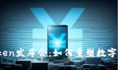 纽约钱包Token发布会：如何