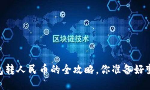 USDT钱包转人民币的全攻略，你准备好变现了吗？