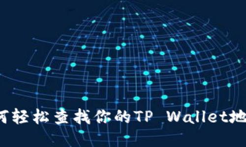 如何轻松查找你的TP Wallet地址？