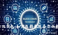 以太坊去中心化钱包：如