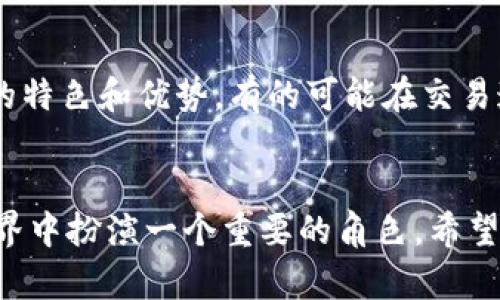   如何在以太坊平台注册钱包账户并创建智能合约？就这么简单！ / 
 guanjianci 以太坊, 钱包注册, 智能合约, 加密货币 /guanjianci 

前言：以太坊钱包的魅力
在当今快速发展的数字货币世界中，以太坊平台无疑是最受欢迎之一。它以其智能合约的功能和丰富的DApp生态系统而闻名。人们对以太坊的热情不断高涨，这使得钱包的注册和使用变得尤为重要。正如建立一个通往未来财富的桥梁，选择一个安全有效的以太坊钱包，将让你的加密货币之旅更加顺畅。但是，如何注册以太坊钱包并创建智能合约呢？让我们来深入探讨这一过程。

什么是以太坊钱包？
以太坊钱包实际上是一个程序，帮助用户存储和管理以太坊和其他代币。不同于传统银行账户，以太坊钱包的安全性和隐私性得益于区块链技术。用户拥有他们自己的私钥，而不是依赖于中央控制机构。这意味着你真正掌握着自己的资产。然而，这也意味着用户需要更加小心地管理他们的私钥，因为一旦丢失，资产将无法恢复。

注册以太坊钱包的步骤
现在，让我们一步步来看看如何注册以太坊钱包。虽然不同的钱包稍有不同，但基本的注册流程是相似的。

h4步骤一：选择合适的钱包类型/h4
在开始注册之前，你需要选择钱包的类型。常见的钱包分为三种：热钱包、冷钱包和硬件钱包。热钱包便于快速交易，但安全性相对较低。冷钱包和硬件钱包提供更高的安全性，适合长期存储资产。根据自己的需求选择钱包类型非常重要。

h4步骤二：访问官网/h4
找到官方以太坊钱包网站是注册的重要一步。确保你访问的是官方网站，而不是伪冒网站。对于新用户，推荐如MetaMask或MyEtherWallet等知名钱包，官方虽然功能不同，但都安全可靠。

h4步骤三：创建新账户/h4
进入官方网站后，你会看到“创建账户”或“注册”按钮。点击后，系统会让你设置一个强密码，并为你生成一个助记词。助记词类似于一个助记符，可以帮助你恢复账户。请将之保存在安全的地方，千万不要与他人分享。

h4步骤四：登录钱包/h4
注册完成后，你可以使用你的助记词和密码登录。这时你会看到一个友好的用户界面，方便你进行各种加密货币交易。

h4步骤五：备份和保护你的钱包/h4
不要只记住你的密码，备份你的钱包信息和助记词。电子文件可能被黑客攻击，纸质备份也有可能遗失，找到一个安全的存储方式是关键。

如何创建智能合约？
当你成功注册以太坊钱包后，便可以尝试创建智能合约。这是以太坊的核心优势之一，智能合约为各种交易和项目提供了自动化和安全性。

h4步骤一：了解智能合约的基本概念/h4
智能合约是一种在区块链网络上自动执行和管理的合约。它们使用代码书写，可以进行复杂的交易，无需中介机构。想象一下，一个合约可以在事先设定的条件满足时自动执行，保障交易的公正性和效率。

h4步骤二：编写智能合约代码/h4
创建智能合约通常使用Solidity编程语言。你需要学习一些基本的代码结构。对于初学者来说，可能会有些挑战，但互联网上充满了资源和示例代码，可以帮助你入门。

h4步骤三：使用开发工具/h4
以太坊有许多开发工具可以帮助你构建和测试智能合约。例如，Truffle是一个流行的框架，可以帮助你创建、编译、部署和测试合约。Remix也是一个方便的工具，允许你在线编写和测试代码。

h4步骤四：在区块链上部署合约/h4
通过使用你的以太坊钱包，你可以将智能合约部署到以太坊区块链上。在此之前，你需要确保你的钱包中有足够的以太坊以支付交易费用。交易费用是能源消耗的补偿，网络会根据当前的网络拥堵状态时常波动。

可能相关的问题

h4问题一：以太坊钱包有哪些安全措施？/h4
保障以太坊钱包的安全至关重要，尤其是在黑客攻击频繁的今天。首先，确保你的密码强大且独特，定期更新。其次，启用两步验证（2FA），这能增加安全层级。此外，选择备份你的助记词并将其保存在安全的地方，例如防水、防火的保险箱中。冷钱包和硬件钱包提供更高的安全保障，适合存储大额资产。同时，在进行网络交易时，保持警惕，不要轻易点击可疑链接，以防钓鱼攻击。

h4问题二：如何选择合适的智能合约开发平台？/h4
选择一个合适的智能合约开发平台非常重要。以太坊虽然是最受欢迎的选择，但还有其他一些平台值得关注，如Binance Smart Chain、Cardano和Polkadot。这些平台有各自的特色和优势，有的可能在交易速度和费用上有优势。选择时，要考虑你要开发的平台支持的功能、社区支持、文档、开发工具及其使用的语言等。不同项目可能适合不同平台，详细了解其特点后再做出最终决定。

总结
注册以太坊钱包并创建智能合约的过程看似复杂，但实际上只需遵循这些步骤，你就能顺利踏上加密货币的旅程。随着越来越多的人发现其潜力，以太坊无疑将继续在区块链世界中扮演一个重要的角色。希望本文的解释能为你提供实用的指导，助你在加密货币的浪潮中，获得更多的知识和信心。在这个神秘而充满机会的领域，谨慎和学习永远是获得成功的关键。