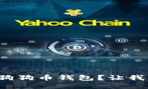 如何快速安装狗狗币钱包？让我们一步一步来！