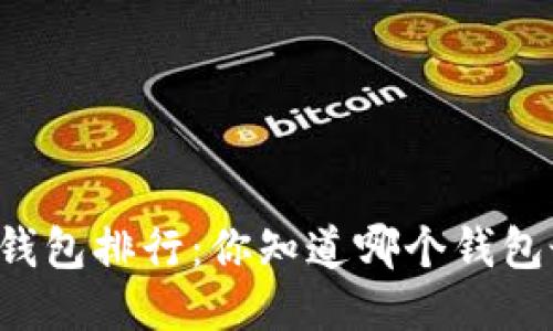 国产比特币钱包排行：你知道哪个钱包最适合你吗？