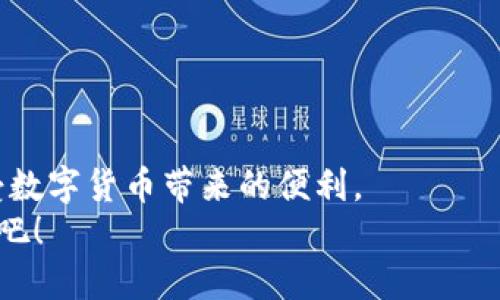   如何使用Token.im钱包轻松收款USDT？ /   
 guanjianci Token.im, USDT, 收款, 钱包 /guanjianci 

什么是Token.im钱包？
Token.im钱包是一款专为数字货币爱好者打造的多功能钱包，支持多种加密资产的存储和管理。在当前这个数字货币盛行的时代，Token.im不仅方便用户进行资产的收存，还提供了简单易用的界面，让新手用户也能轻松上手。作为一款以太坊和ERC20代币的热门钱包，Token.im尤其受到喜欢使用USDT的用户的青睐。USDT作为稳定币，旨在为用户提供价格稳定性，使其在加密货币市场的使用更加普遍和便捷。通过Token.im钱包，用户可以快速、安全地收款USDT，为自己的投资或日常支付提供了全新的选择。

如何创建Token.im钱包？
如果你还没有创建Token.im钱包，跟随以下步骤，你将能够快速设立你的数字资产账户。
ol
listrong下载Token.im应用：/strong前往App Store或Google Play，根据你的设备选择下载Token.im钱包应用。/li
listrong注册账户：/strong打开应用后，选择“创建新钱包”选项，按照提示输入必要的信息，比如邮箱地址和密码。请确保密码足够复杂，增强钱包的安全性。/li
listrong备份助记词：/strong创建钱包后，系统会生成一组助记词，务必将这些助记词妥善保管，因为它们是你恢复钱包的唯一方式。/li
listrong完成设置：/strong完成上述步骤后，你的Token.im钱包就创建完成了。你可以开始接收和发送USDT了！/li
/ol

Token.im钱包如何收款USDT？
收款USDT的过程其实非常简单，以下是具体步骤：
ol
listrong打开钱包：/strong在你的手机上找到并打开Token.im钱包应用。/li
listrong选择钱包：/strong进入钱包主界面，确保选择的是你存储USDT的那一个钱包。如果没有USDT，可以通过兑换或购买方式获得。/li
listrong获取收款地址：/strong在钱包中，点击“接收”按钮，系统会为你生成唯一的USDT收款地址。你可以复制地址，或直接点击二维码，方便他人扫描。/li
listrong分享地址：/strong将这个地址或二维码分享给需要向你支付USDT的人。这可以通过社交媒体、电子邮件或者直接信息传递。/li
/ol

常见问题解答
在使用Token.im钱包进行USDT收款的过程中，用户常常会遇到一些问题。下面让我们来一一解答。

问题一：如何确保USDT收款的安全性？
安全性是用户使用数字钱包时最为关注的焦点之一。以下是一些确保USDT收款安全性的建议：
ul
listrong使用强密码：/strong选择一个复杂且不易猜测的密码，避免使用个人信息或常见词汇。/li
listrong启用双重认证：/strong如果Token.im提供双重认证功能，务必启用它。这为你的账户添加了额外的安全层。/li
listrong定期备份：/strong定期备份你的助记词，并将其保存到安全的地方。切勿在线存储助记词，以防被黑客攻击。/li
listrong谨慎分享信息：/strong在分享收款地址或其他信息时，确保你所分享的对象是可信的。避免在公共网络或不安全的环境中进行交易。/li
/ul

问题二：收款USDT时出现延迟，该如何处理？
有时在进行USDT收款时，用户可能会遇到交易延迟的问题。处理这种情况的方法有以下几种：
ul
listrong检查区块链状态：/strongUSDT是基于区块链的，支付速度取决于网络的繁忙程度。你可以通过区块链浏览器查看交易状态，了解是否处于待处理状态。/li
listrong耐心等待：/strong如果交易尚未确认，耐心等待是最好的解决方案。处理时间在区块链网络繁忙期可能会延长。/li
listrong联系客服：/strong如果长时间未接收到款项，建议联系Token.im的客服寻求帮助。他们可以提供进一步的信息和支持。/li
/ul

总结
通过以上介绍，相信你对如何使用Token.im钱包收款USDT有了一定的了解。Token.im为用户提供了一个安全、便捷的数字钱包，不仅可以轻松收款，还支持各种其他数字资产的管理。只需简单几步，你便可以快速实现你的收款需求，真正享受数字货币带来的便利。
在数字货币的世界中，安全性和效率是首要考虑的因素。希望以上的信息对你有所帮助。无论是个人还是企业，Token.im钱包都是一个理想的选择，帮助你轻松管理和收款USDT。现在就去创建你自己的Token.im钱包，开始你的数字货币之旅吧！