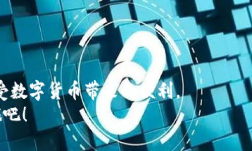   如何使用Token.im钱包轻松收款USDT？ /   
 guanjianci Token.im, USDT, 收款, 钱包 /guanjianci 

什么是Token.im钱包？
Token.im钱包是一款专为数字货币爱好者打造的多功能钱包，支持多种加密资产的存储和管理。在当前这个数字货币盛行的时代，Token.im不仅方便用户进行资产的收存，还提供了简单易用的界面，让新手用户也能轻松上手。作为一款以太坊和ERC20代币的热门钱包，Token.im尤其受到喜欢使用USDT的用户的青睐。USDT作为稳定币，旨在为用户提供价格稳定性，使其在加密货币市场的使用更加普遍和便捷。通过Token.im钱包，用户可以快速、安全地收款USDT，为自己的投资或日常支付提供了全新的选择。

如何创建Token.im钱包？
如果你还没有创建Token.im钱包，跟随以下步骤，你将能够快速设立你的数字资产账户。
ol
listrong下载Token.im应用：/strong前往App Store或Google Play，根据你的设备选择下载Token.im钱包应用。/li
listrong注册账户：/strong打开应用后，选择“创建新钱包”选项，按照提示输入必要的信息，比如邮箱地址和密码。请确保密码足够复杂，增强钱包的安全性。/li
listrong备份助记词：/strong创建钱包后，系统会生成一组助记词，务必将这些助记词妥善保管，因为它们是你恢复钱包的唯一方式。/li
listrong完成设置：/strong完成上述步骤后，你的Token.im钱包就创建完成了。你可以开始接收和发送USDT了！/li
/ol

Token.im钱包如何收款USDT？
收款USDT的过程其实非常简单，以下是具体步骤：
ol
listrong打开钱包：/strong在你的手机上找到并打开Token.im钱包应用。/li
listrong选择钱包：/strong进入钱包主界面，确保选择的是你存储USDT的那一个钱包。如果没有USDT，可以通过兑换或购买方式获得。/li
listrong获取收款地址：/strong在钱包中，点击“接收”按钮，系统会为你生成唯一的USDT收款地址。你可以复制地址，或直接点击二维码，方便他人扫描。/li
listrong分享地址：/strong将这个地址或二维码分享给需要向你支付USDT的人。这可以通过社交媒体、电子邮件或者直接信息传递。/li
/ol

常见问题解答
在使用Token.im钱包进行USDT收款的过程中，用户常常会遇到一些问题。下面让我们来一一解答。

问题一：如何确保USDT收款的安全性？
安全性是用户使用数字钱包时最为关注的焦点之一。以下是一些确保USDT收款安全性的建议：
ul
listrong使用强密码：/strong选择一个复杂且不易猜测的密码，避免使用个人信息或常见词汇。/li
listrong启用双重认证：/strong如果Token.im提供双重认证功能，务必启用它。这为你的账户添加了额外的安全层。/li
listrong定期备份：/strong定期备份你的助记词，并将其保存到安全的地方。切勿在线存储助记词，以防被黑客攻击。/li
listrong谨慎分享信息：/strong在分享收款地址或其他信息时，确保你所分享的对象是可信的。避免在公共网络或不安全的环境中进行交易。/li
/ul

问题二：收款USDT时出现延迟，该如何处理？
有时在进行USDT收款时，用户可能会遇到交易延迟的问题。处理这种情况的方法有以下几种：
ul
listrong检查区块链状态：/strongUSDT是基于区块链的，支付速度取决于网络的繁忙程度。你可以通过区块链浏览器查看交易状态，了解是否处于待处理状态。/li
listrong耐心等待：/strong如果交易尚未确认，耐心等待是最好的解决方案。处理时间在区块链网络繁忙期可能会延长。/li
listrong联系客服：/strong如果长时间未接收到款项，建议联系Token.im的客服寻求帮助。他们可以提供进一步的信息和支持。/li
/ul

总结
通过以上介绍，相信你对如何使用Token.im钱包收款USDT有了一定的了解。Token.im为用户提供了一个安全、便捷的数字钱包，不仅可以轻松收款，还支持各种其他数字资产的管理。只需简单几步，你便可以快速实现你的收款需求，真正享受数字货币带来的便利。
在数字货币的世界中，安全性和效率是首要考虑的因素。希望以上的信息对你有所帮助。无论是个人还是企业，Token.im钱包都是一个理想的选择，帮助你轻松管理和收款USDT。现在就去创建你自己的Token.im钱包，开始你的数字货币之旅吧！